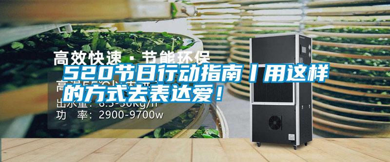 520節日行動指南丨用這樣的方式去表達愛！