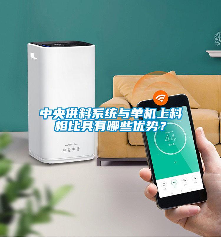 中央供料系統與單機上料相比具有哪些優勢？