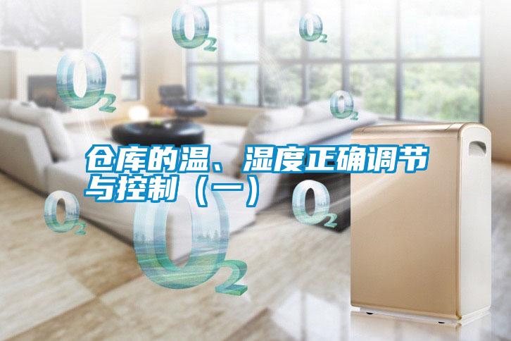 倉庫的溫、濕度正確調節(jié)與控制（一）