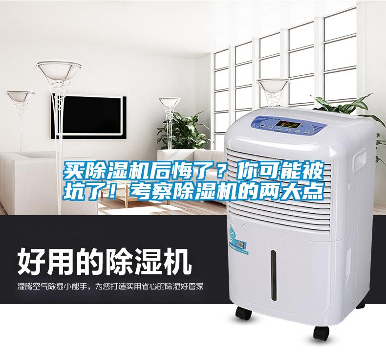 買除濕機后悔了？你可能被坑了！考察除濕機的兩大點