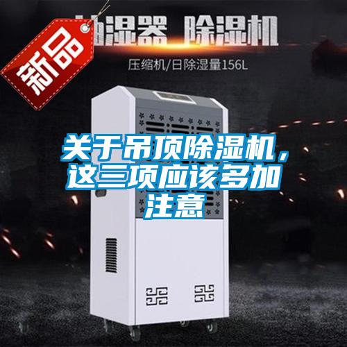 關于吊頂除濕機，這三項應該多加注意