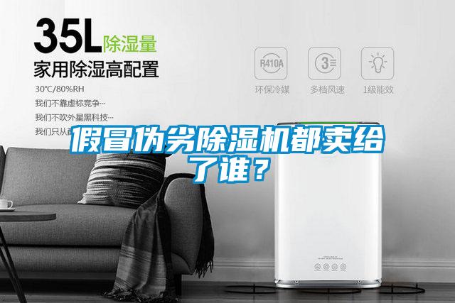 假冒偽劣除濕機都賣給了誰？