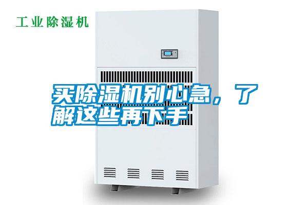 買除濕機別心急，了解這些再下手