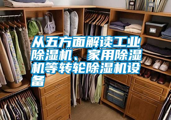 從五方面解讀工業(yè)除濕機、家用除濕機等轉(zhuǎn)輪除濕機設(shè)備