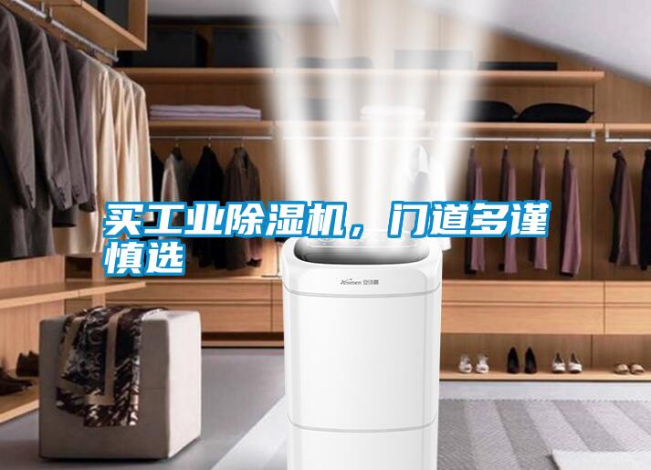 買工業除濕機，門道多謹慎選