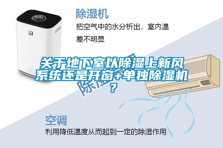 關(guān)于地下室以除濕上新風系統(tǒng)還是開窗+單獨除濕機？