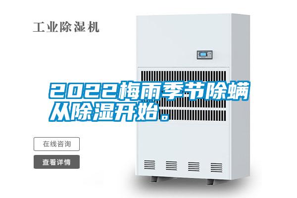 2022梅雨季節除螨從除濕開始。