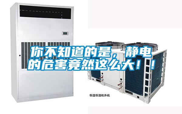 你不知道的是，靜電的危害竟然這么大?。?></div>
								<div   id=