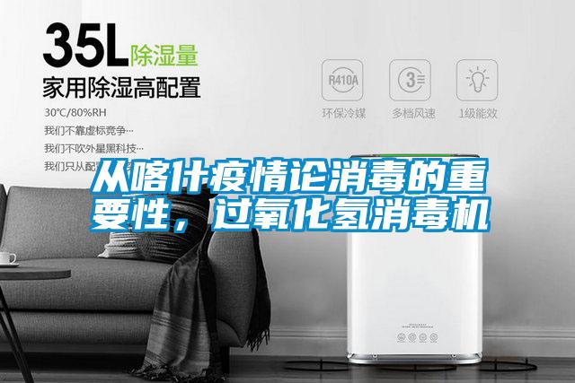 從喀什疫情論消毒的重要性，過氧化氫消毒機