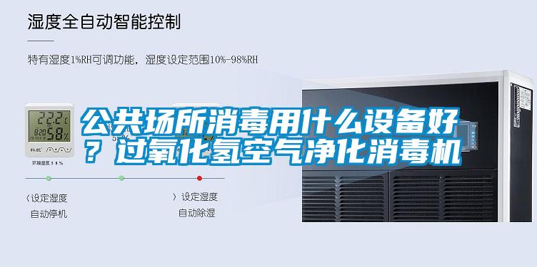 公共場所消毒用什么設備好？過氧化氫空氣凈化消毒機