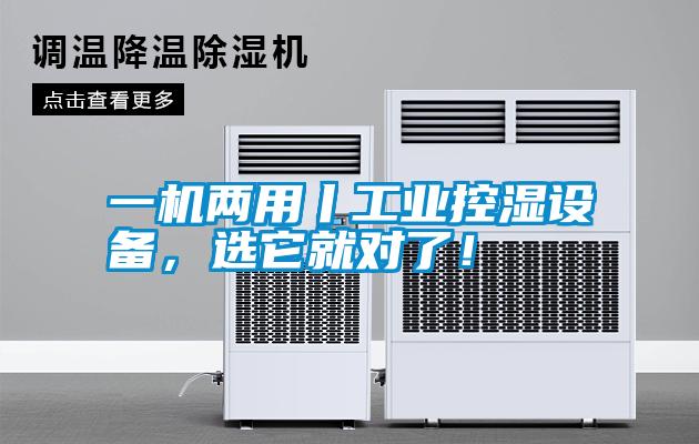 一機(jī)兩用丨工業(yè)控濕設(shè)備，選它就對(duì)了！
