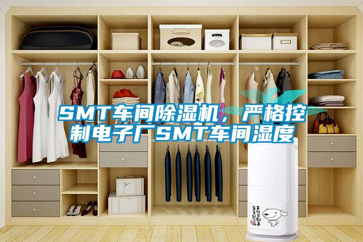 SMT車間除濕機，嚴格控制電子廠SMT車間濕度