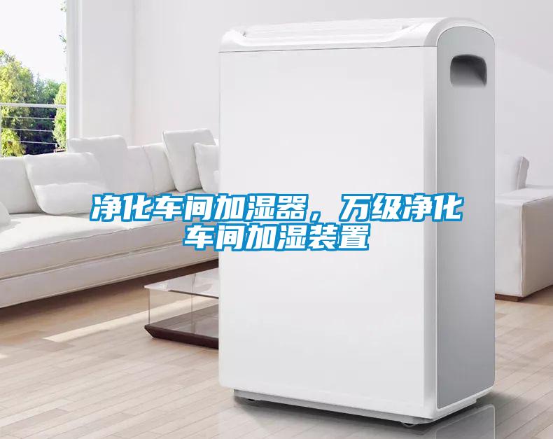 凈化車間加濕器，萬級凈化車間加濕裝置
