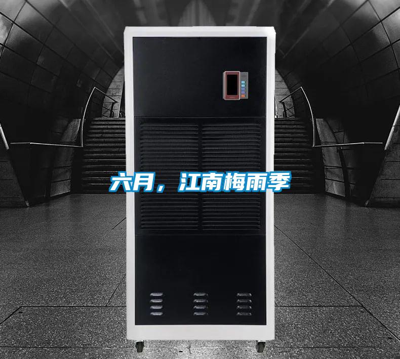六月，江南梅雨季