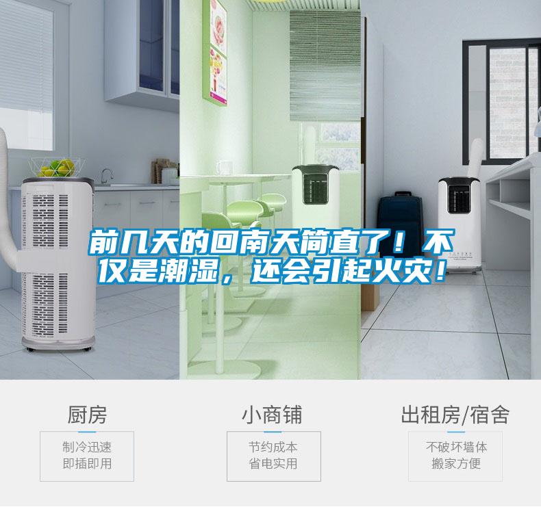 前幾天的回南天簡直了！不僅是潮濕，還會引起火災！