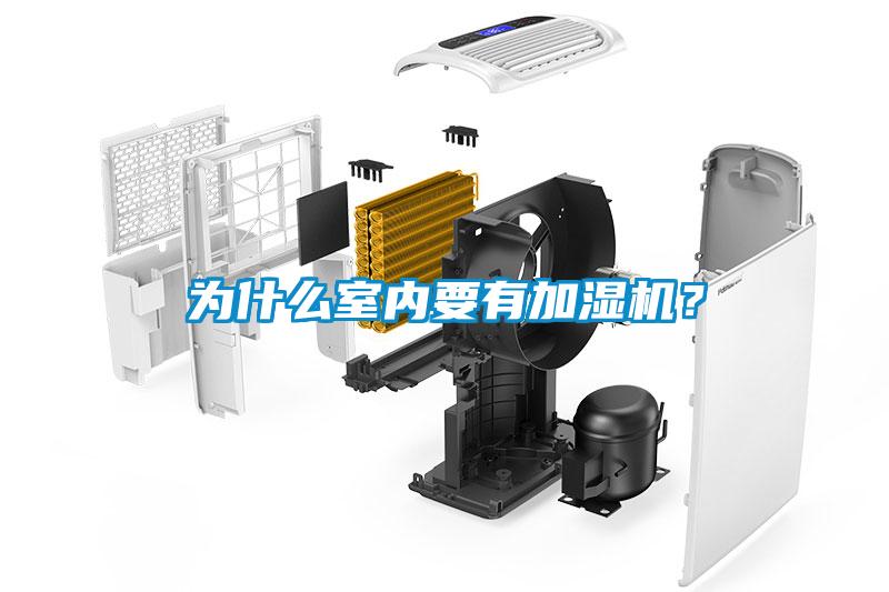 為什么室內(nèi)要有加濕機(jī)？