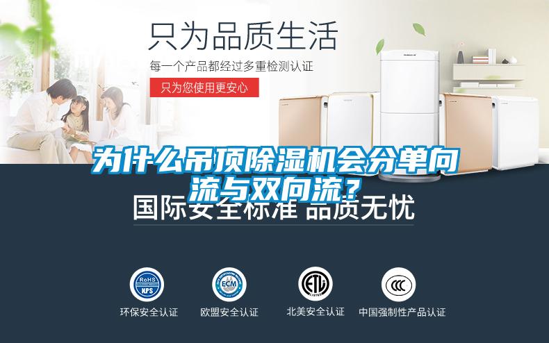 為什么吊頂除濕機(jī)會(huì)分單向流與雙向流？