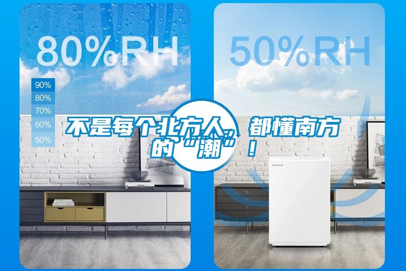 不是每個北方人，都懂南方的“潮”！