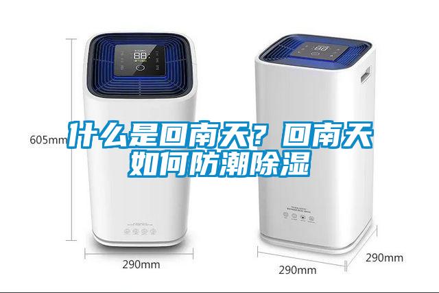 什么是回南天？回南天如何防潮除濕