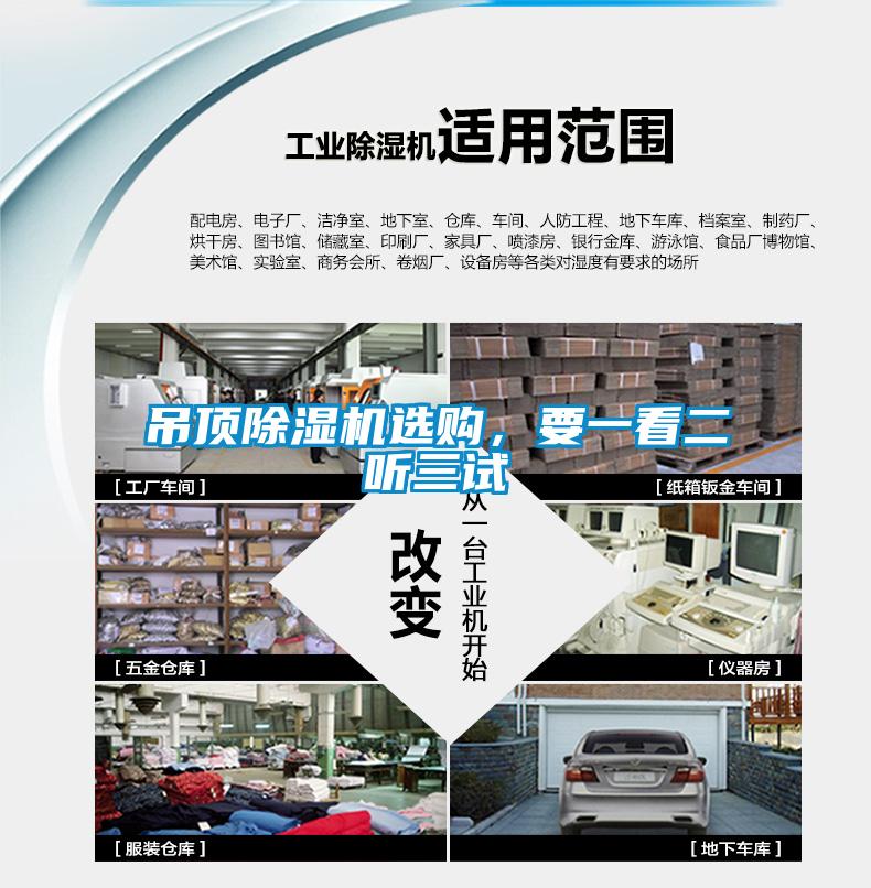 吊頂除濕機選購，要一看二聽三試