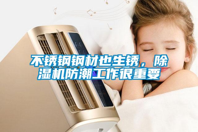 不銹鋼鋼材也生銹，除濕機防潮工作很重要