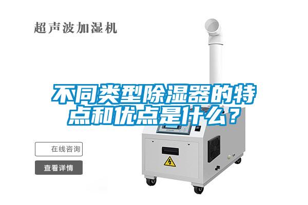 不同類型除濕器的特點和優點是什么？