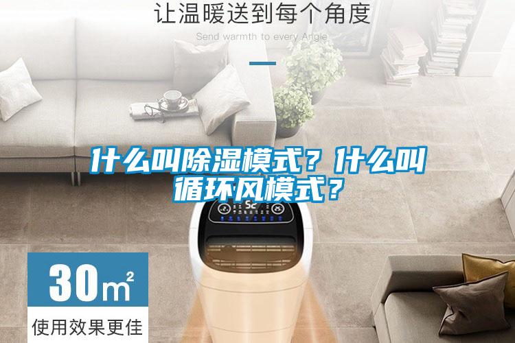 什么叫除濕模式？什么叫循環風模式？