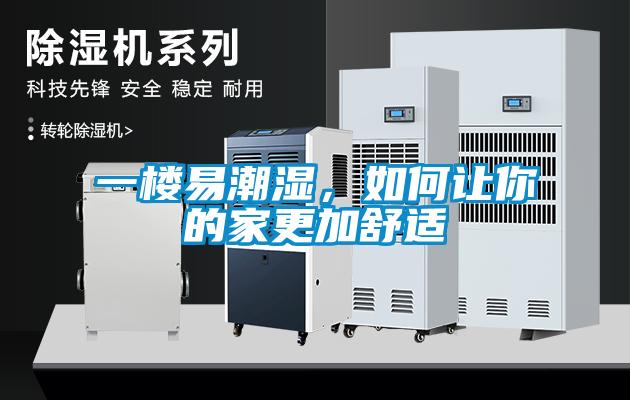 一樓易潮濕，如何讓你的家更加舒適