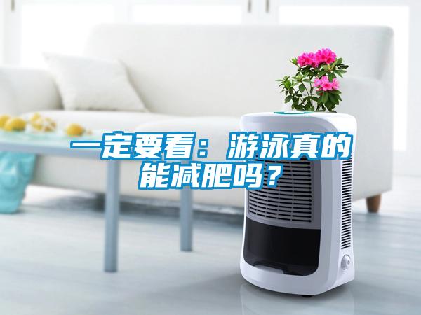 一定要看：游泳真的能減肥嗎？