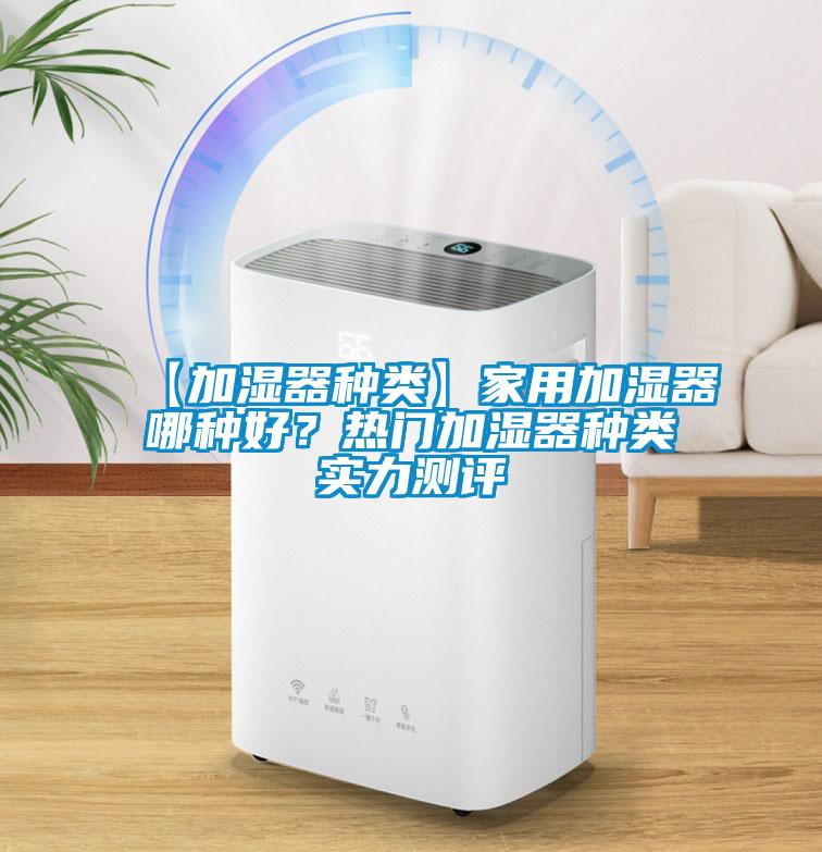 【加濕器種類】家用加濕器哪種好？熱門加濕器種類實力測評
