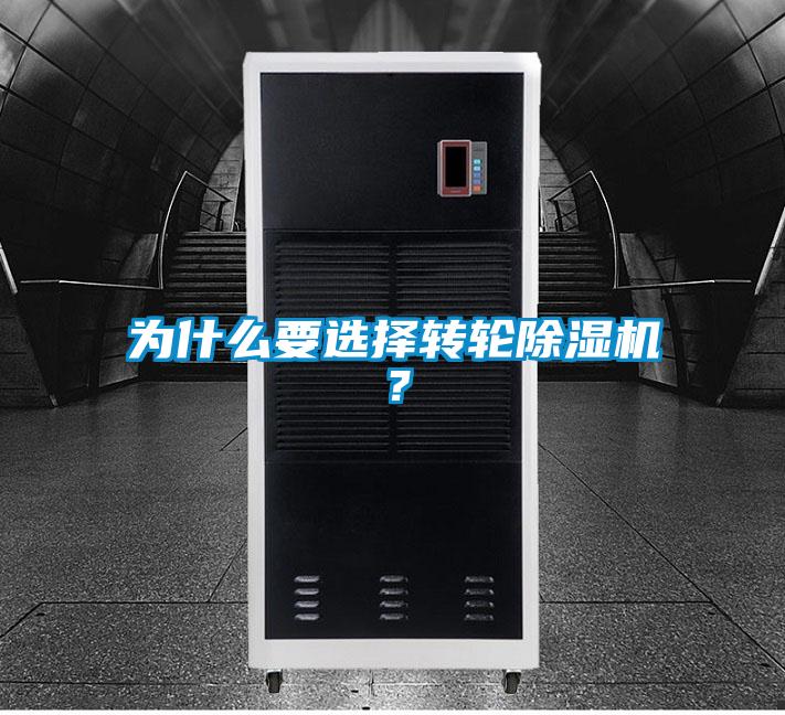 為什么要選擇轉輪除濕機？