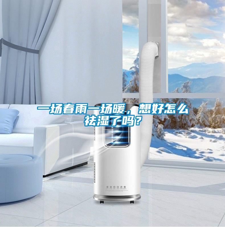 一場春雨一場暖，想好怎么祛濕了嗎？