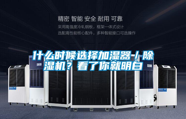 什么時候選擇加濕器／除濕機？看了你就明白