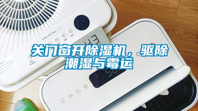 關(guān)門(mén)窗開(kāi)除濕機(jī)，驅(qū)除潮濕與霉運(yùn)