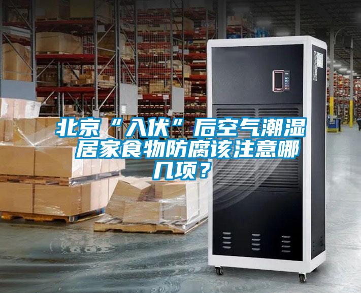 北京“入伏”后空氣潮濕 居家食物防腐該注意哪幾項？