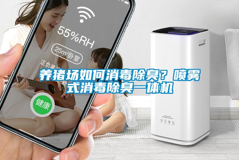 養豬場如何消毒除臭？噴霧式消毒除臭一體機