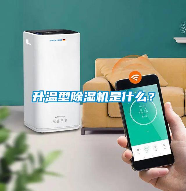 升溫型除濕機(jī)是什么？