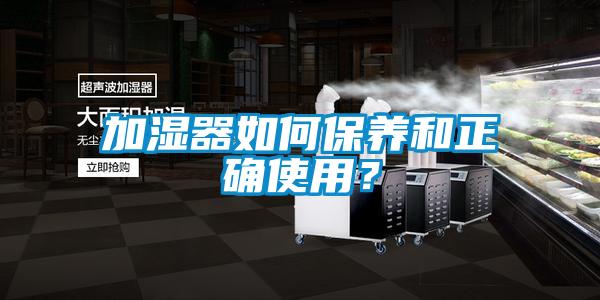 加濕器如何保養和正確使用？