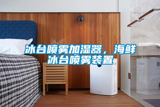 冰臺噴霧加濕器，海鮮冰臺噴霧裝置