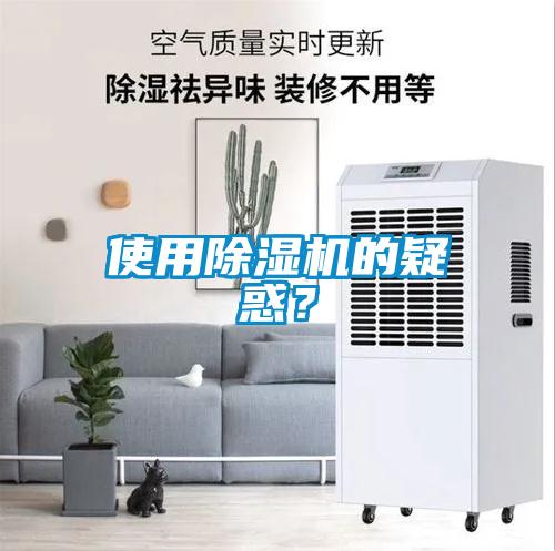 使用除濕機的疑惑？