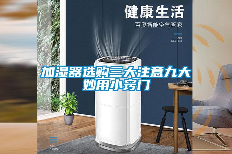 加濕器選購(gòu)三大注意九大妙用小竅門(mén)