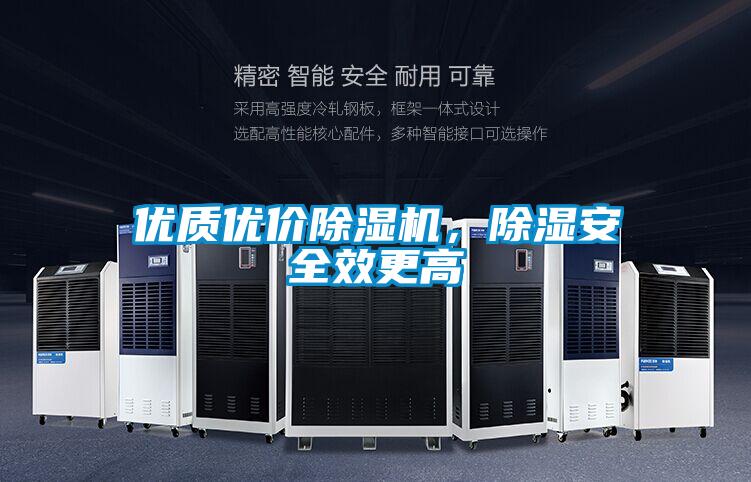 優(yōu)質(zhì)優(yōu)價除濕機(jī)，除濕安全效更高