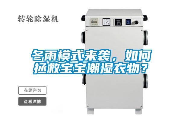 冬雨模式來襲，如何拯救寶寶潮濕衣物？