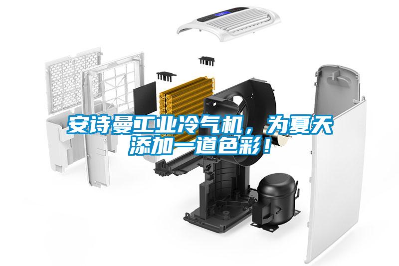 安詩曼工業(yè)冷氣機，為夏天添加一道色彩！