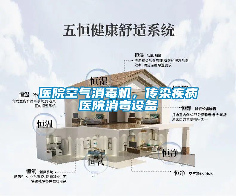 醫院空氣消毒機，傳染疾病醫院消毒設備