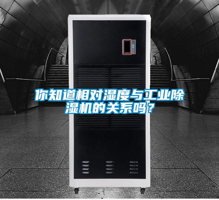 你知道相對濕度與工業除濕機的關系嗎？