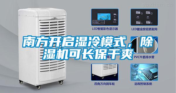 南方開啟濕冷模式，除濕機可長保干爽