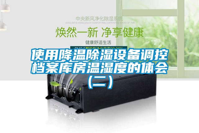 使用降溫除濕設(shè)備調(diào)控檔案庫房溫濕度的體會(huì)(二）