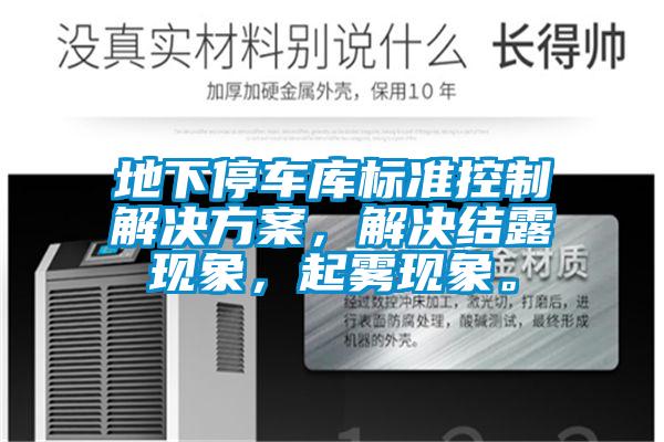 地下停車庫標(biāo)準(zhǔn)控制解決方案，解決結(jié)露現(xiàn)象，起霧現(xiàn)象。