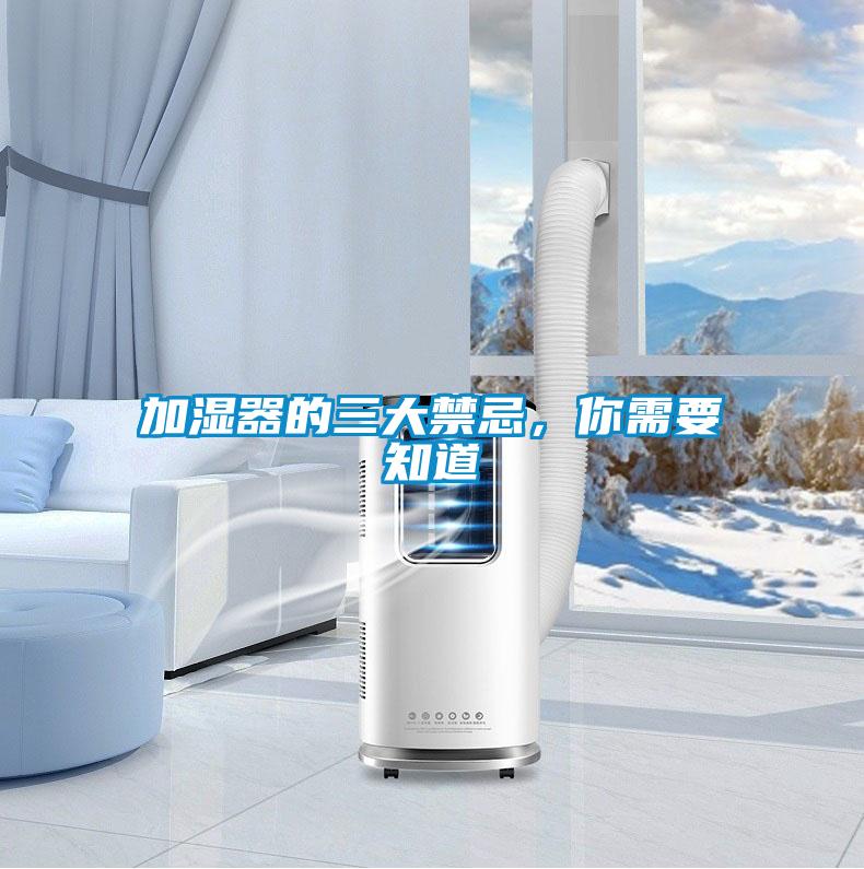 加濕器的三大禁忌，你需要知道